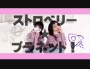 【初コラボ】ストロベリー☆プラネット！ 踊ってみた【涙那君×かの】