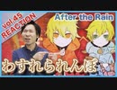 【After the Rain(そらる×まふまふ)-わすれられんぼ】ボイストレーナーがリアクション・解説【Wasurerarenbo】