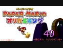 紙なのに！立体を意識しながら！ペーパーマリオオリガミキング！　その４９