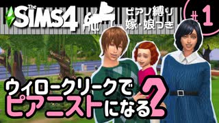 【Sims4】ウィロークリークでピアニストになる②-#1【ゆっくり実況】