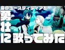 【広音域男性が原キーで】命のユースティティアを勇壮に歌ってみた【完全にアニソン】