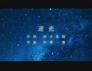 【6人で】逆光【歌ってみた】