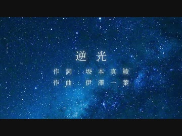 【6人で】逆光【歌ってみた】