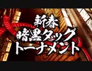 2021.1.9 暗黒プロレス組織666「666vol.102～2021暗黒開幕戦～」新宿FACE【前半】