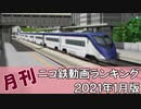 【A列車で行こう】月刊ニコ鉄動画ランキング2021年1月版