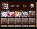 第二版：英傑の塔　第12階層【千年戦争アイギス イベユニ白以下】