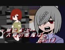 《無色実況》【サイコホラーノベル】寝物語に事件の顛末「大罪の悪鬼は。」part3