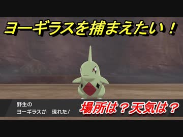 ポケモン剣盾 ヨーギラスを捕まえる方法 オススメの場所は 天気は ポケモン図鑑コンプへの道 ポケモンソード シールド ニコニコ動画