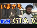 【GTA5実況】今更GTA5初プレイなやついるの？【Part 29】