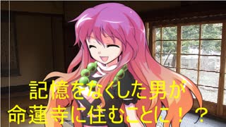 【ゆっくり幻想入り】　記憶をなくした優男が幻想入り　part1