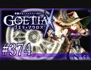 【#374】ゴエティアクロス◆悪魔少女×マルチプレイRPG【実況】