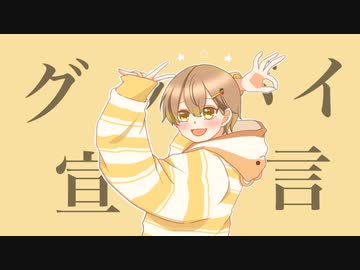 グッバイ宣言 るぅとくん ニコニコ動画