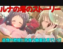 【プリコネR】ルナの塔イベントストーリーを見ていく！後編【追憶の歌姫と彷徨う幽霊】【ネタバレ注意】