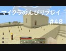 【マイクラ】のんびりプレイ #48