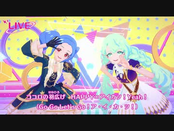 アイカツプラネット プレイ動画15回目