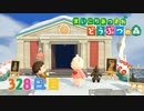 【実況】まいにち あつまれ どうぶつの森328日目