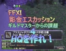 【FFXI】エスカッションでブラスジャダグナ＋1