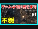 【ブラッドボーン実況】本物の悪夢が存在した【初見攻略】