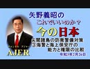 「尖閣諸島の防衛警備対策ー実力と法整備面からの検討ー③海警と海上保安庁の能力と権限の比較」矢野義昭 AJER2021.2.19(1)