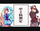 アブないラジオ「どこまでついてこれる？こじらせ女子の中２病炸裂回」