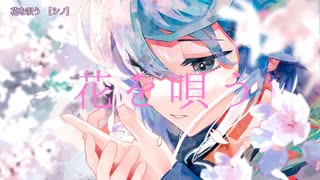 ニコカラ　花を唄う　on　vocal　シノ