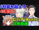 【プロセカ】社築が語る「#社を超えろ」企画の裏話とヒバナ-reloaded-(Master)の比較動画【にじさんじ切り抜き】【社築/エリー・コニファー】