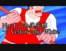 【東方充電男】No.十二色蓮花蝶　～ Yellow and White