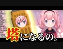 周央サンゴは3Dで塔になりたい。