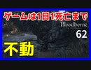 ブラッドボーン実況】身動き取れなく発狂しそう【初見攻略】