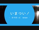 【原曲メドレー】いまつい！ -ますぼっと version-