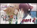 酔っ払いおじさんが『Collar×Malice』をプレイ！！part2【前編】