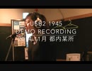 【USB2】1945 -楽曲制作風景-【オフショット】