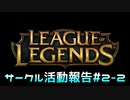 【LoL】LoLサークル活動報告【実況プレイ】#2-2