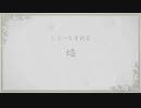 【人力刀剣乱舞】一文字則宗で焔