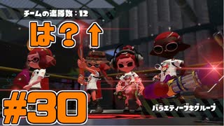 【スプラトゥーン2】スプラトゥーンをチョコる シーズン2 part30 高機動短射程編