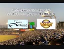 【PCFシーズン8・Fトーナメント】TeamFortune_vsリアル野球BAN_Part2