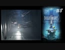 #8 小人になって異世界生活_LittleNightMares2_【 8ビットさん 】