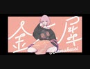 ［初投稿］《金木犀》歌ってみた