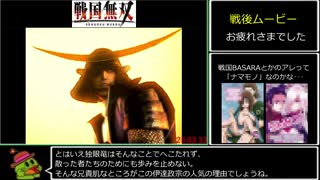 【RTA】戦国BASARA 伊達政宗天下統一 25分3秒  Part2/2