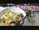 【イタリアン】彩り野菜が入っていればイタリアンっぽく見える【イタリアン焼飯】