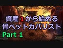 [Grim_Dawn] 資産1から始める 骨 ペット カバリスト (ゆっくり実況) Part 1