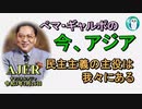 「民主主義の主役は我々にある」ぺマギャルポ AJER2021.2.26(3)
