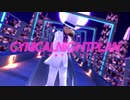 【MMDまじ快】シニカルナイトプラン【出会い記念日】