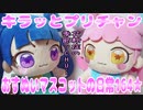 キラッとプリチャン～おすぬいマスコットの日常164★～