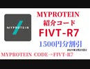 マイプロテイン紹介コード　FIVT-R7　招待コード　MYPROTEIN　CODE　coupon　2021年2月23日