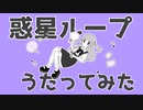 【拗らせオタクが】惑星ループ(+4キーver.)／薄荷ミント【歌ってみた】