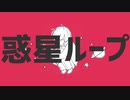 惑星ループ　歌ってみた【Babel】