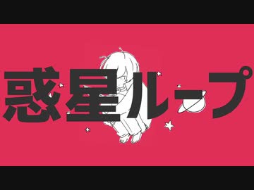 惑星ループ　歌ってみた【Babel】