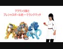 【ゆっくり実況】クラウン3猫とプレシャスボール統一でランクマッチ【シリーズ8】