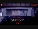 【OAKWOOD】ジュラシックパーク的なところ行ったら恐竜にめっちゃ襲われた件：前編【ホラーゲーム実況】